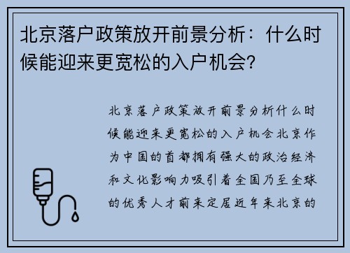 北京落户政策放开前景分析：什么时候能迎来更宽松的入户机会？