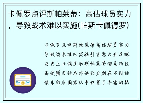 卡佩罗点评斯帕莱蒂：高估球员实力，导致战术难以实施(帕斯卡佩德罗)