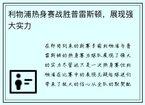 利物浦热身赛战胜普雷斯顿，展现强大实力