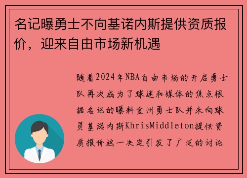 名记曝勇士不向基诺内斯提供资质报价，迎来自由市场新机遇
