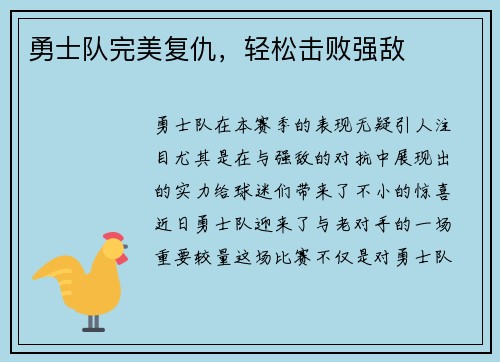 勇士队完美复仇，轻松击败强敌