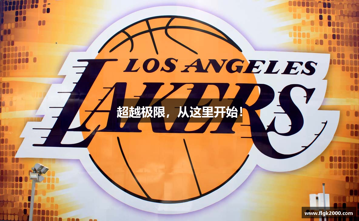 超越极限，从这里开始！